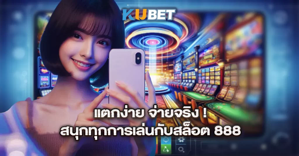 2.แตกง่าย-จ่ายจริง--สนุกทุกการเล่นกับสล็อต-888
