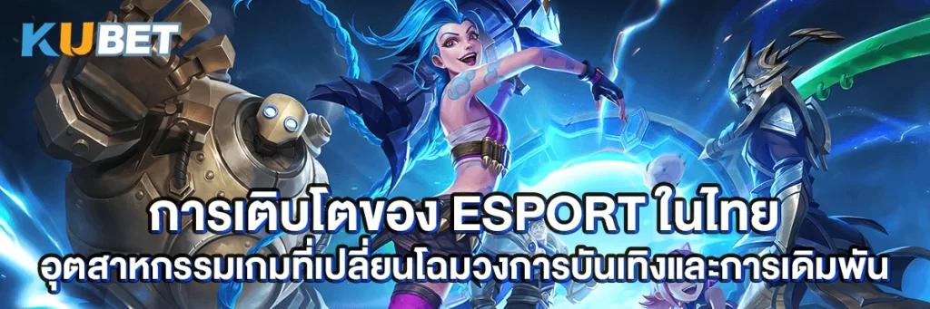 การเติบโตของ Esport ในไทย อุตสาหกรรมเกมที่เปลี่ยนโฉมวงการบันเทิงและการเดิมพัน