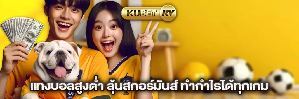 แทงบอลสูงต่ำ ลุ้นสกอร์มันส์ ทำกำไรได้ทุกเกม