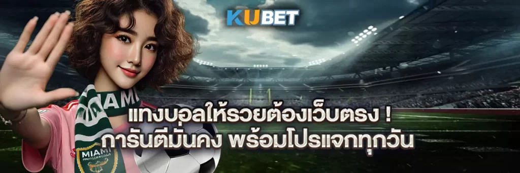 แทงบอลให้รวยต้องเว็บตรง! การันตีมั่นคง พร้อมโปรแจกทุกวัน