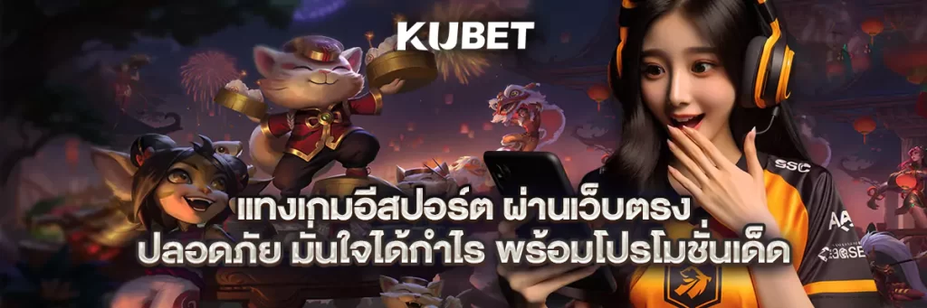 แทงเกมอีสปอร์ต ผ่านเว็บตรง ปลอดภัย มั่นใจได้กำไร พร้อมโปรโมชั่นเด็ด