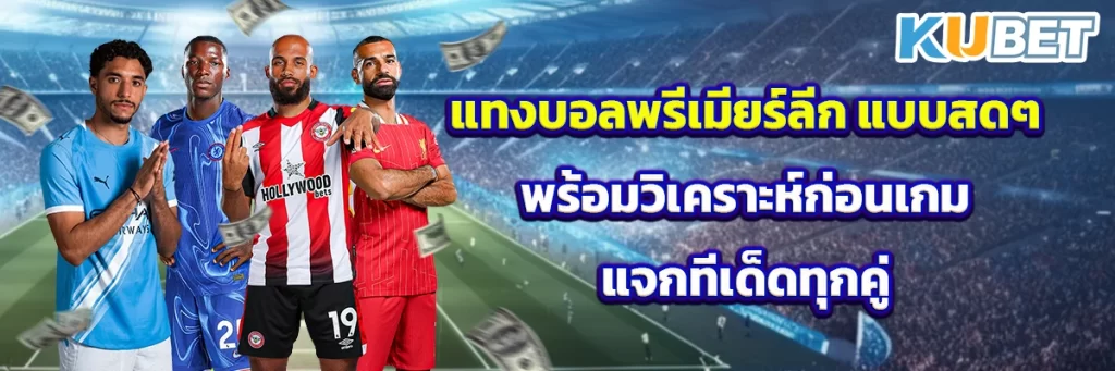 แทงบอลพรีเมียร์ลีก แบบสดๆ พร้อมวิเคราะห์ก่อนเกม แจกทีเด็ดทุกคู่