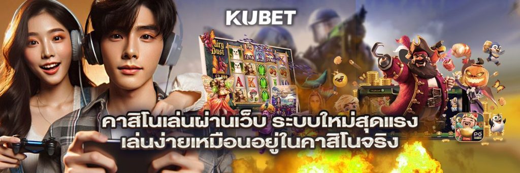 คาสิโนเล่นผ่านเว็บ ระบบใหม่สุดแรง เล่นง่ายเหมือนอยู่ในคาสิโนจริง