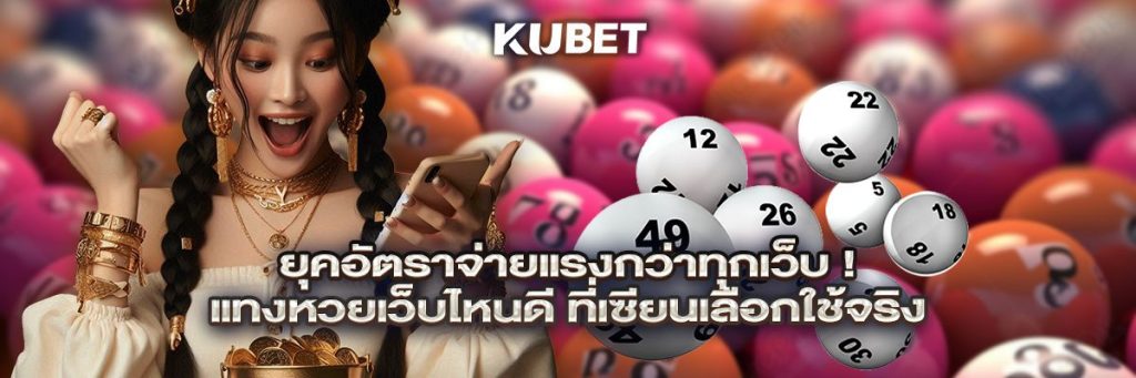 ยุคอัตราจ่ายแรงกว่าทุกเว็บ! แทงหวยเว็บไหนดี ที่เซียนเลือกใช้จริง